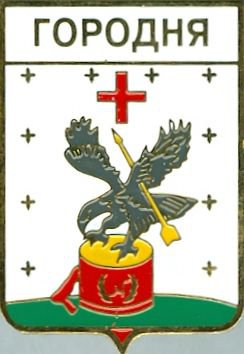 ГОРОДНЯ (герб).jpg