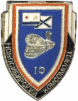 Б-396 Юбилейный знак 10 лет кораблю.jpg