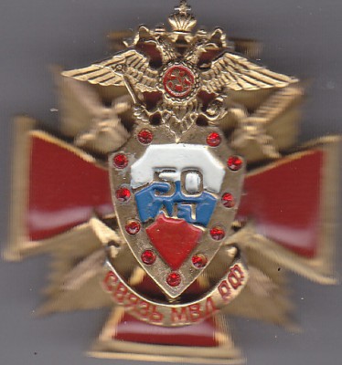 50 лет связь МВД РФ.jpg