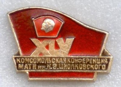 МАТИ им. К.Э. Циолковского 45-я комс конф..jpg