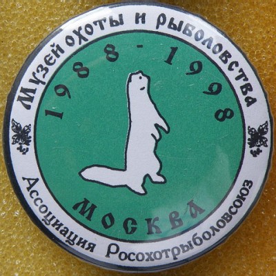 Музей охоты и рыболовства.jpg