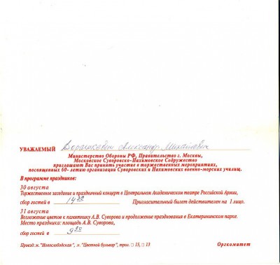 Приглашение СВУ-НВМУ 1943 - 2003 2ст.jpg