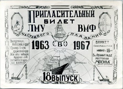ЛМУ ВМФ Пригласительный билет.jpg