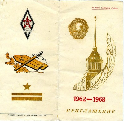 Приглашение ВВМИОЛУ 1962-1968 1ст.jpg