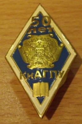 50 лет КнАГПУ.jpg