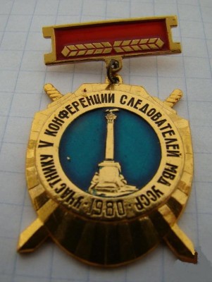 Участник V конференции следователей МВД УССР (Севастополь, 1980).jpg