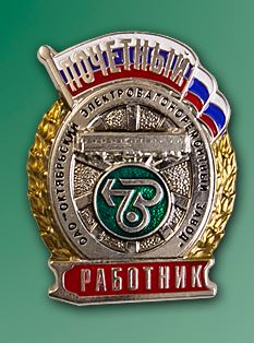 Почетный работник ОАО Октябрьский электровагоноремонтный завод.JPG