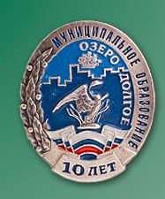 Муниципальное образование Озеро Долгое.JPG