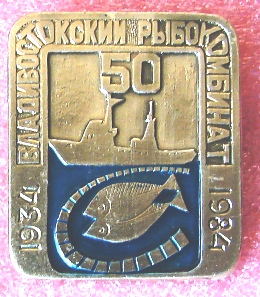 Владивостокский РК 50 лет.JPG
