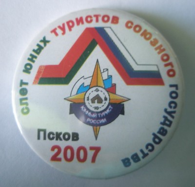 Слет юных туристов Союзного государства Псков 2007.jpg