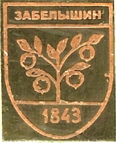 Забелышин.jpg