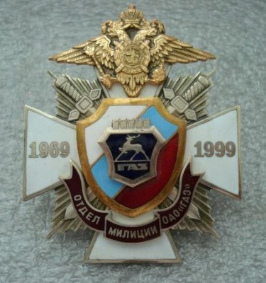30 лет Отдел милиции ОАО ГАЗ (1969-1999).jpg