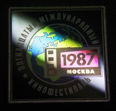 15 международный кинофестиваль, Москва, 1987.jpg