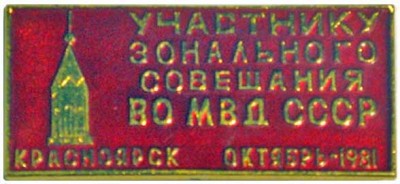 участник зонального совещания во мвд-81.jpg