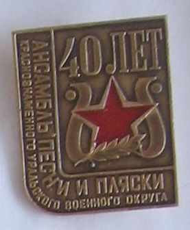 УрВО - Ансамбль песни и пляски - 40 лет.jpg