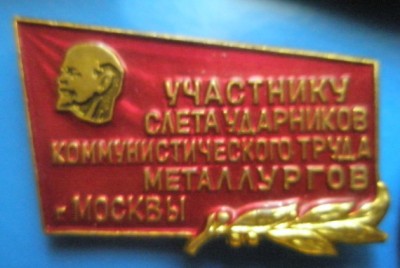 Участнику слета ударников металлургов.jpg