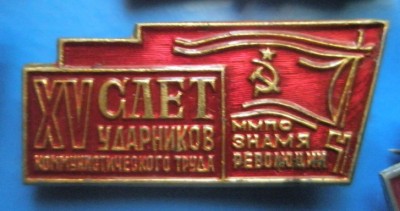 Слет ударников Знамя революции XV.jpg