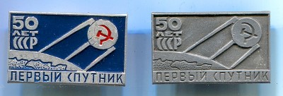 50лет СССР.первый спутник.jpg