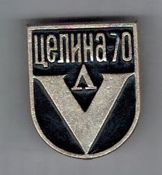 Целина-70.jpg