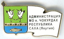 Чокурдах Админ.jpg