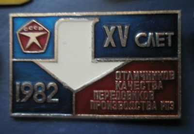 15 слет отличников РПЗ.jpg