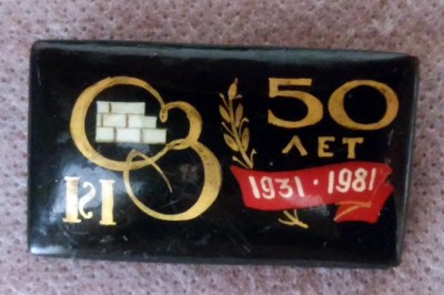 Ивановский силикатный завод 50.jpg