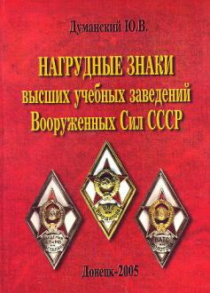 Нагрудные знаки ВУЗ вооруженных сил СССР.jpg