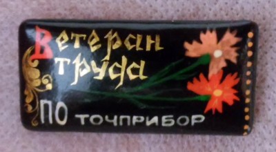 Ветеран труда Точприбор.jpg