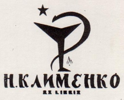 Клименко Н.К. худ. Бахматов А.И. 1977, цинкография.jpg