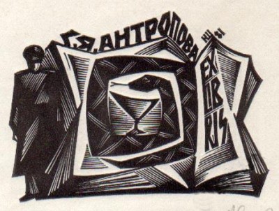 Антропова С.Я. худ. Шамрила Н.Ф 1973, гр на пластике.jpg