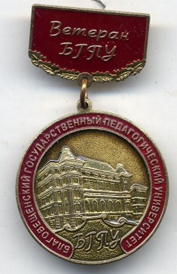 Ветеран БГПУ.jpg