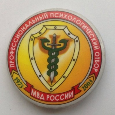 30 лет профессиональный психологический отбор МВД РОССИИ (1973-2003).jpg