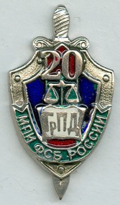 20 лет ГрПД МПИ ФСБ России (ф).jpg