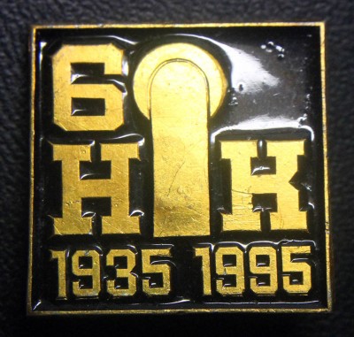 Норильский горно-металлургический комбинат - 60 лет.jpg