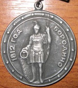 Бородино 1812 (жетон) 1.jpg