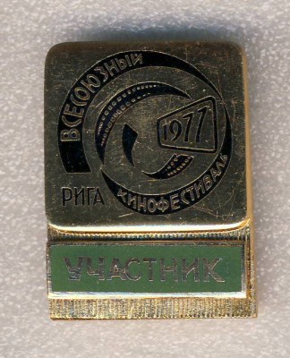 Участник. 1977. Всесоюзный кинофестиваль. Рига. Накладка.jpg