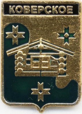 Коверское 1.jpg