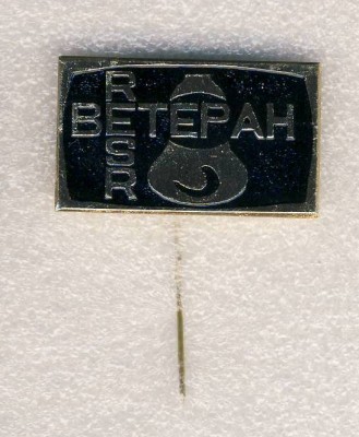 Ветеран Рижского электролампового завода.jpg