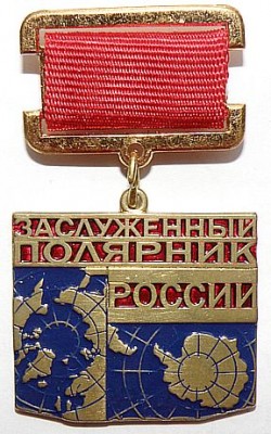 Заслуженный полярник России.jpg