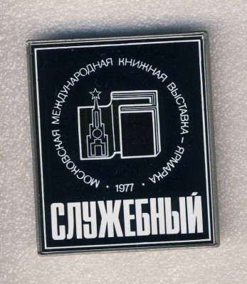 1977. Московская международная книжная выставка-ярмарка. Служебный.jpg