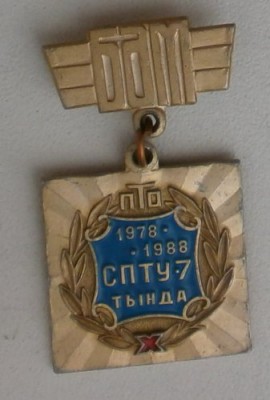 СПТУ №7 (1978-1988).jpg