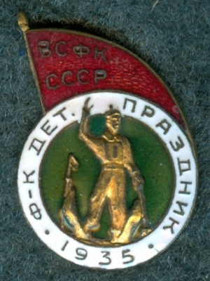 ВСФК СССР. 1935г. Ф.К. Детский праздник..jpg