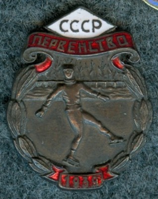 П-во СССР 1939г. коньки..jpg
