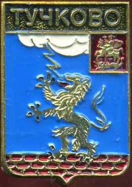 Тучково (герб).jpg