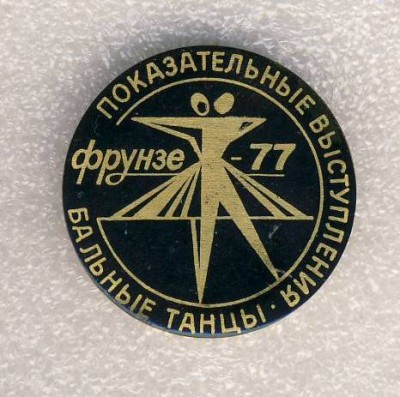 Показательные выступления бальные танцы. Фрунзе - 77..jpg