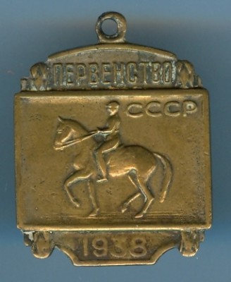 Первенство СССР 1938г. конный спорт..jpg