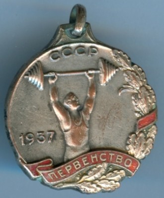 П-во СССР 1937г т.а. За 2-е место.jpg