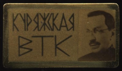 куряжская втк, макаренко.JPG