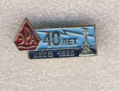 40 лет ПО ЭРА. Цех 5. 1989.jpg