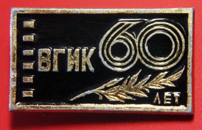 ВГИК 60 лет.jpg